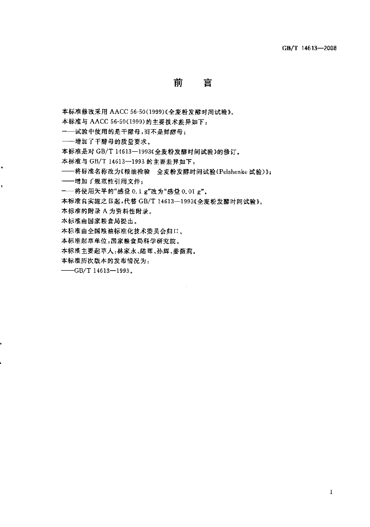 GB/T 14613-2008 标准预览