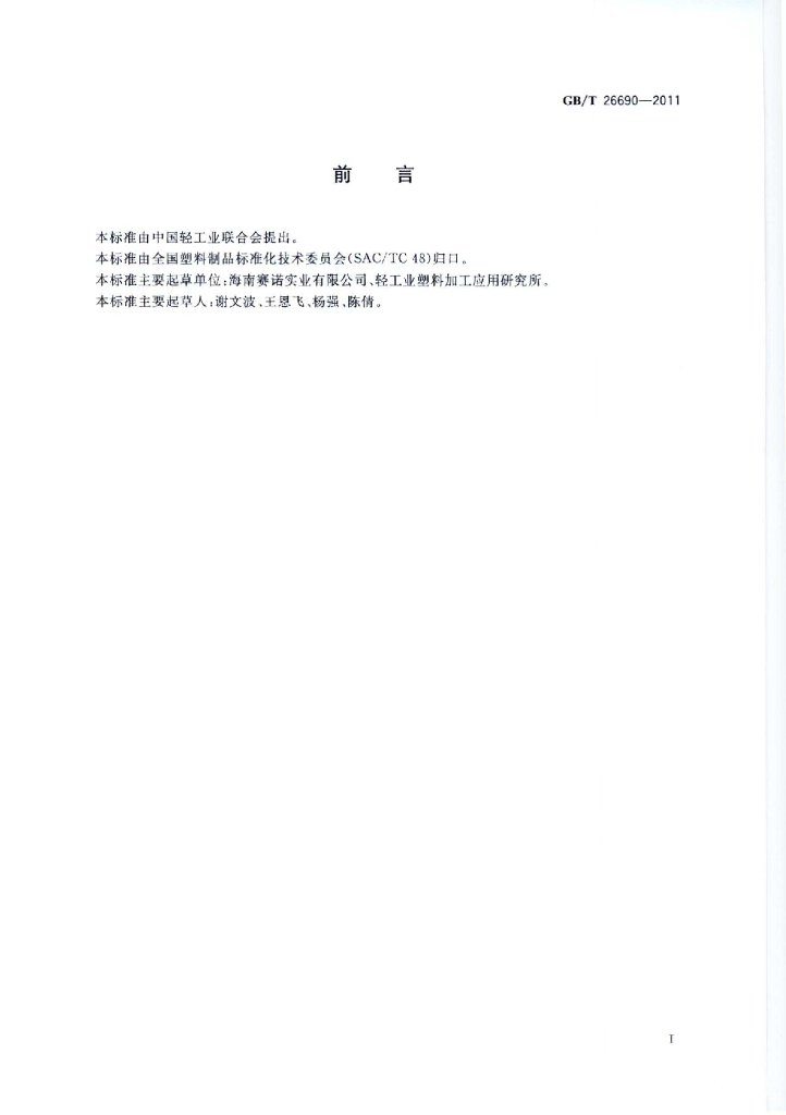 GB/T 26690-2011 标准预览