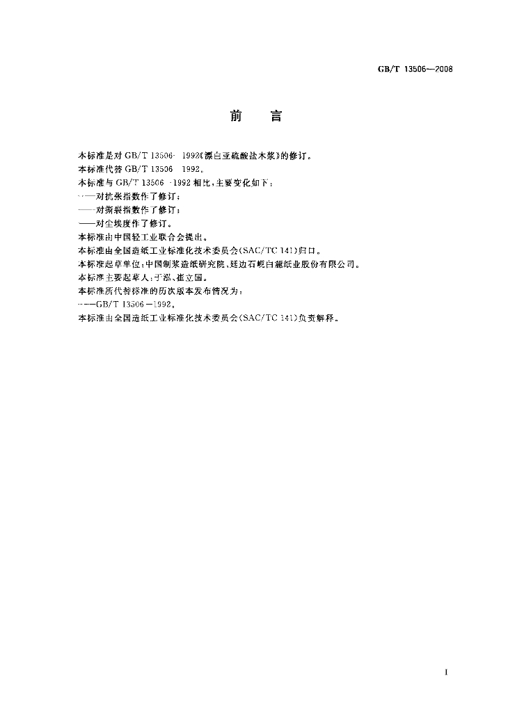 GB/T 13506-2008 标准预览