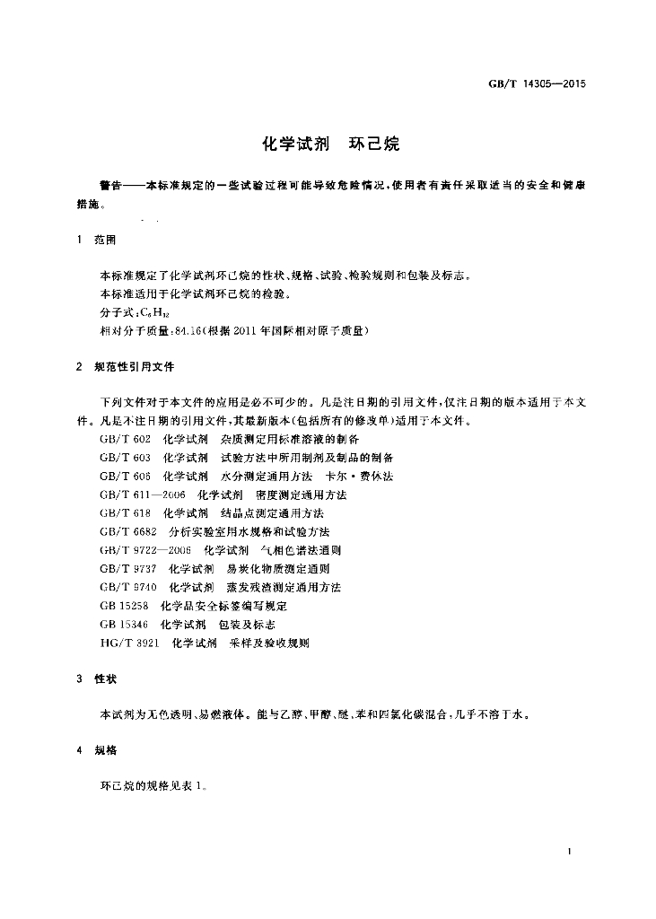 GB/T 14305-2015 标准预览