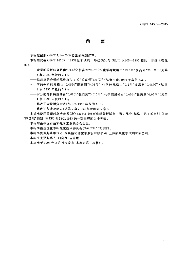 GB/T 14305-2015 标准预览