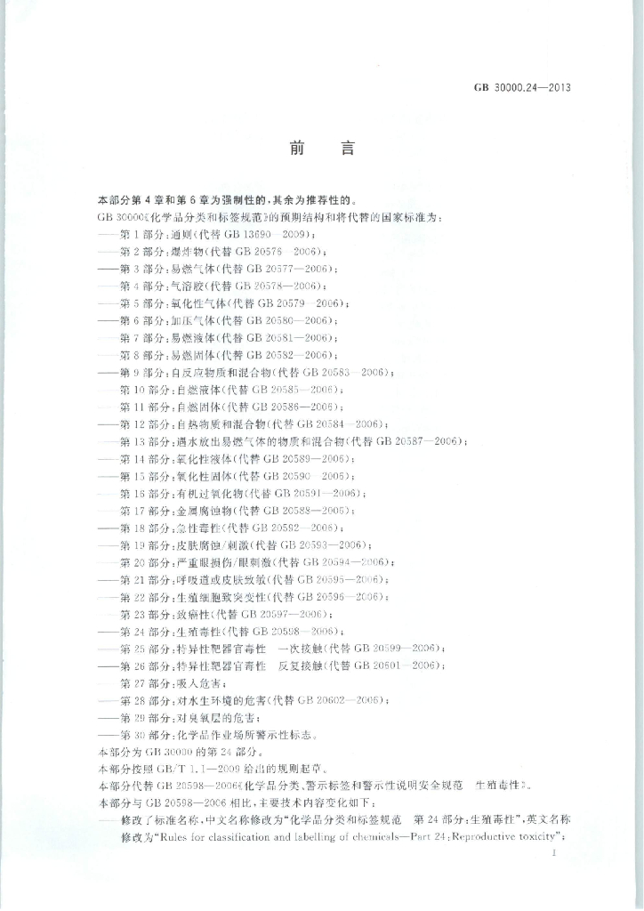GB 30000.24-2013 标准预览