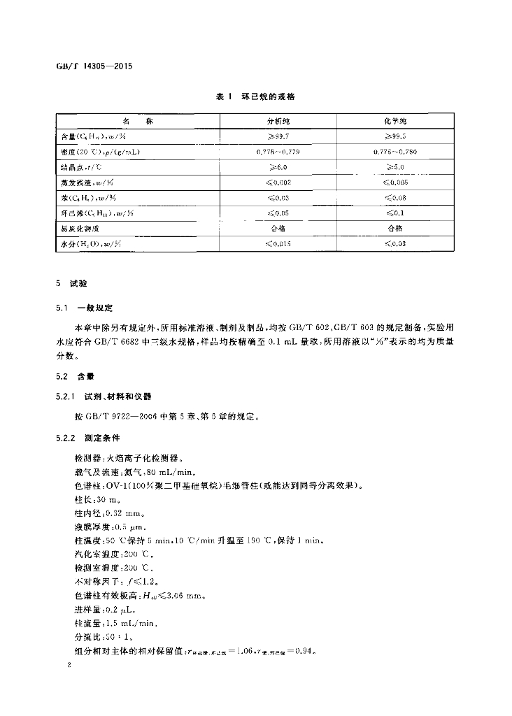GB/T 14305-2015 标准预览
