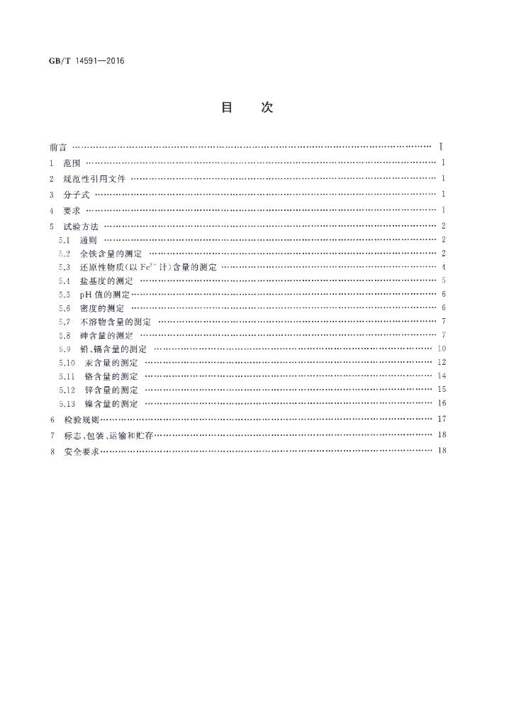 GB/T 14591-2016 标准预览