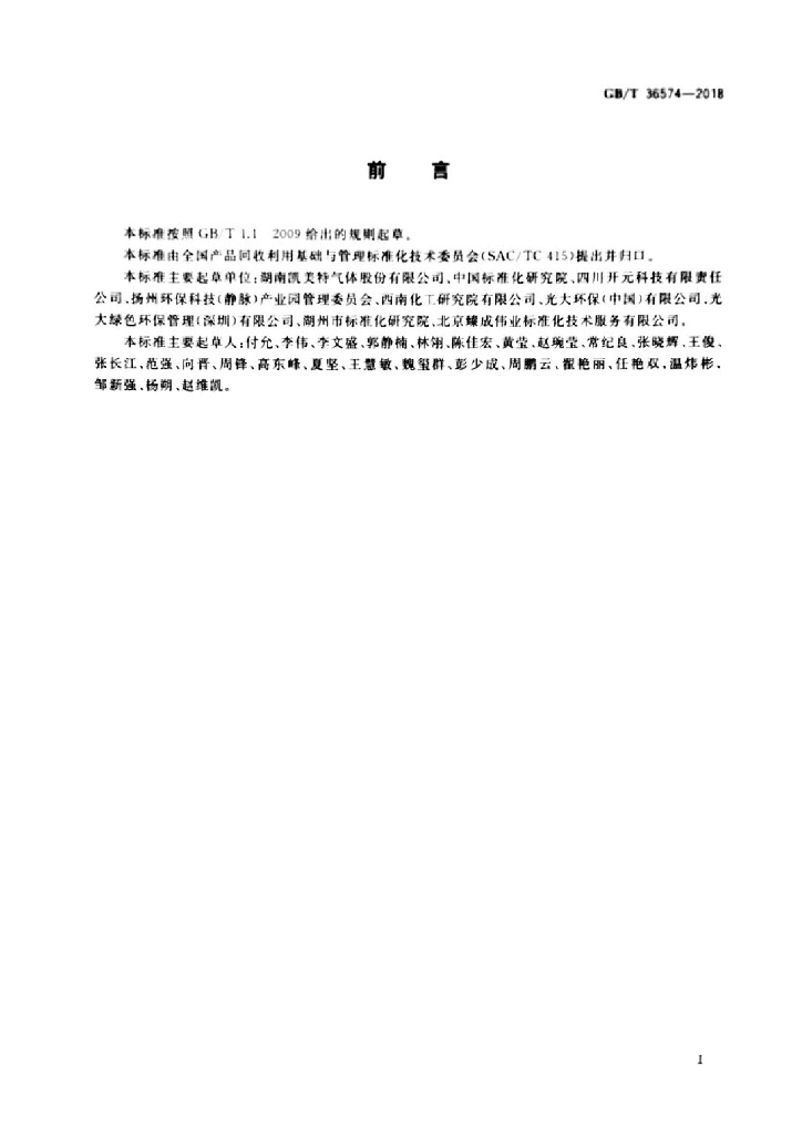 GB/T 36574-2018 标准预览