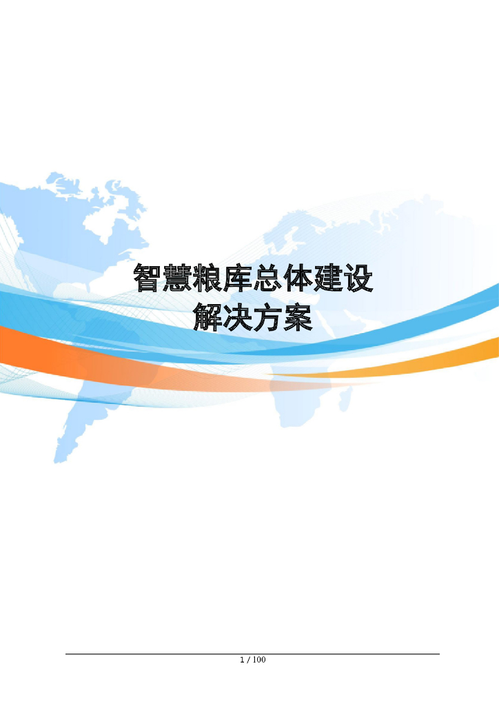 智慧粮库总体建设解决方案
