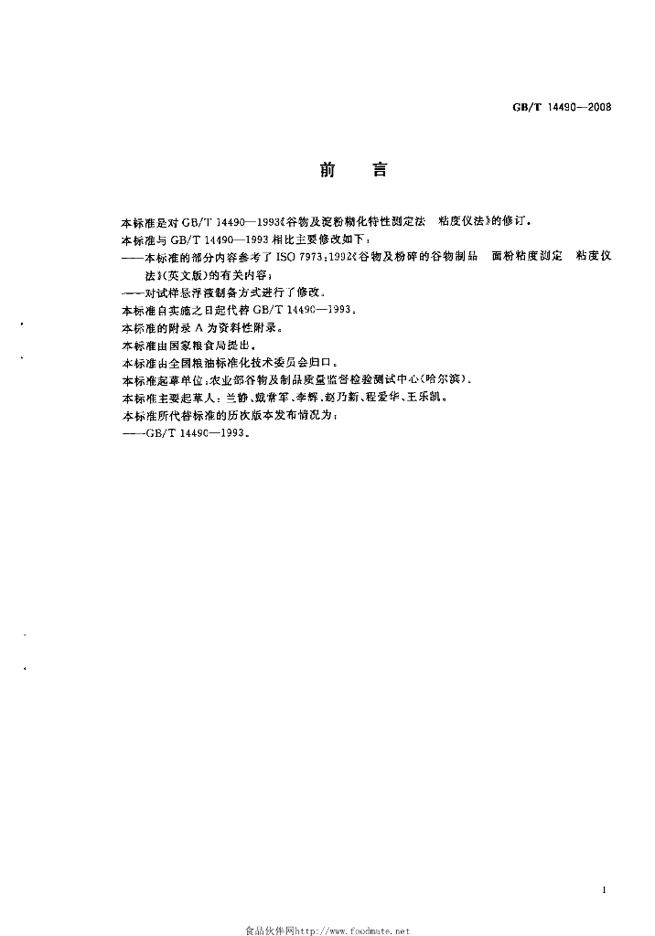 GB/T 14490-2008 标准预览