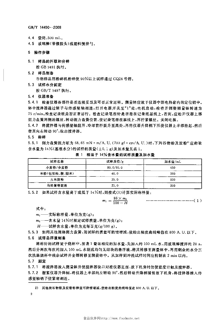 GB/T 14490-2008 标准预览