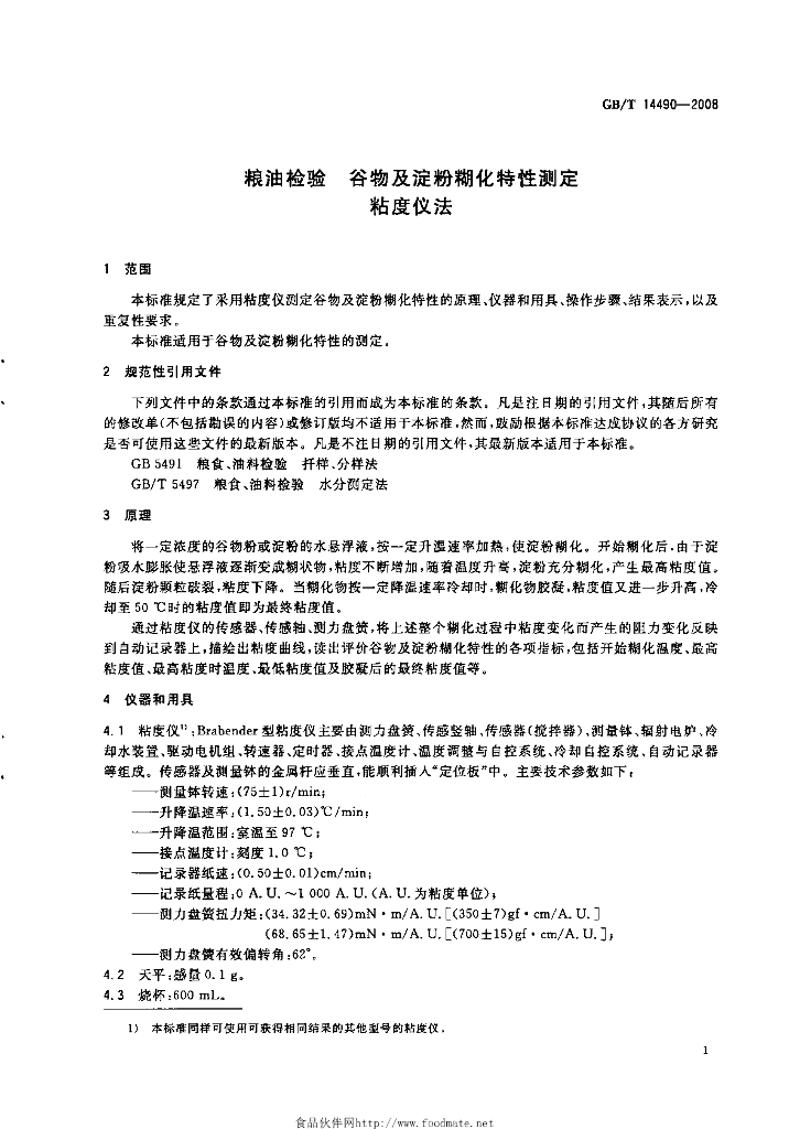 GB/T 14490-2008 标准预览