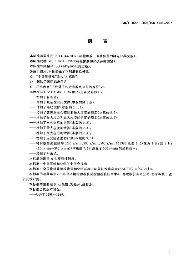 GB/T 1688-2008 标准预览