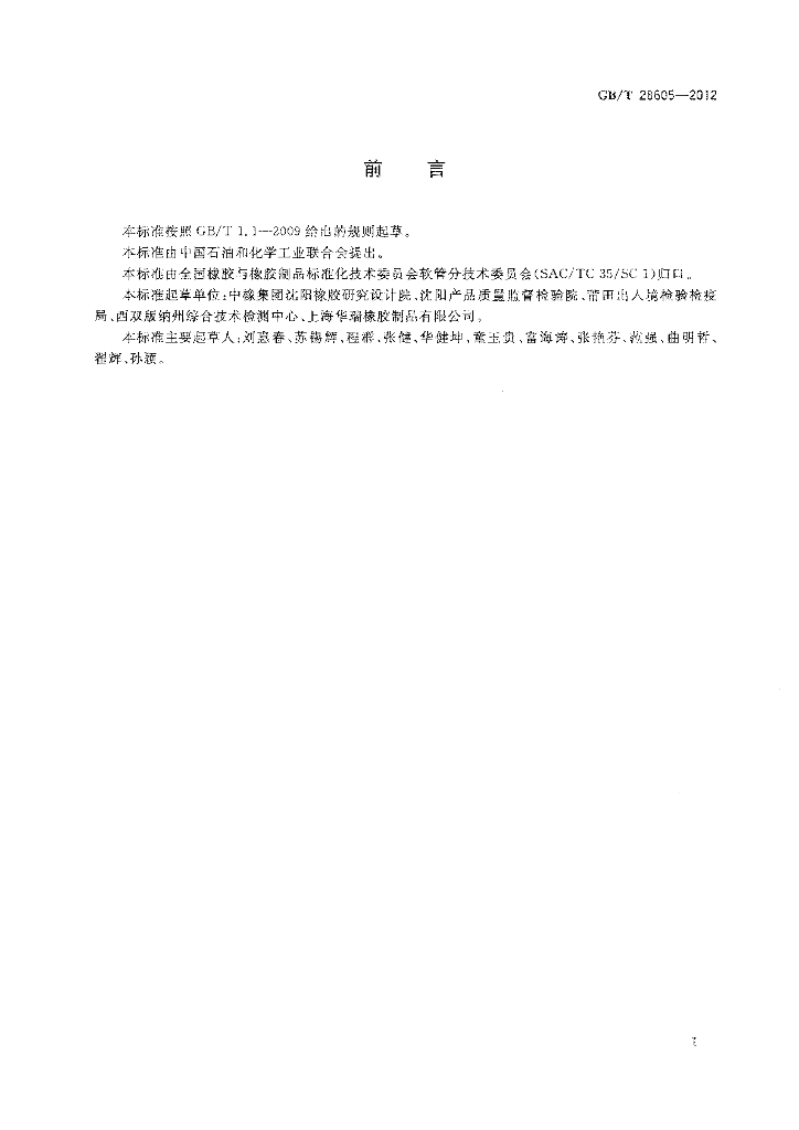 GB/T 28605-2012 标准预览