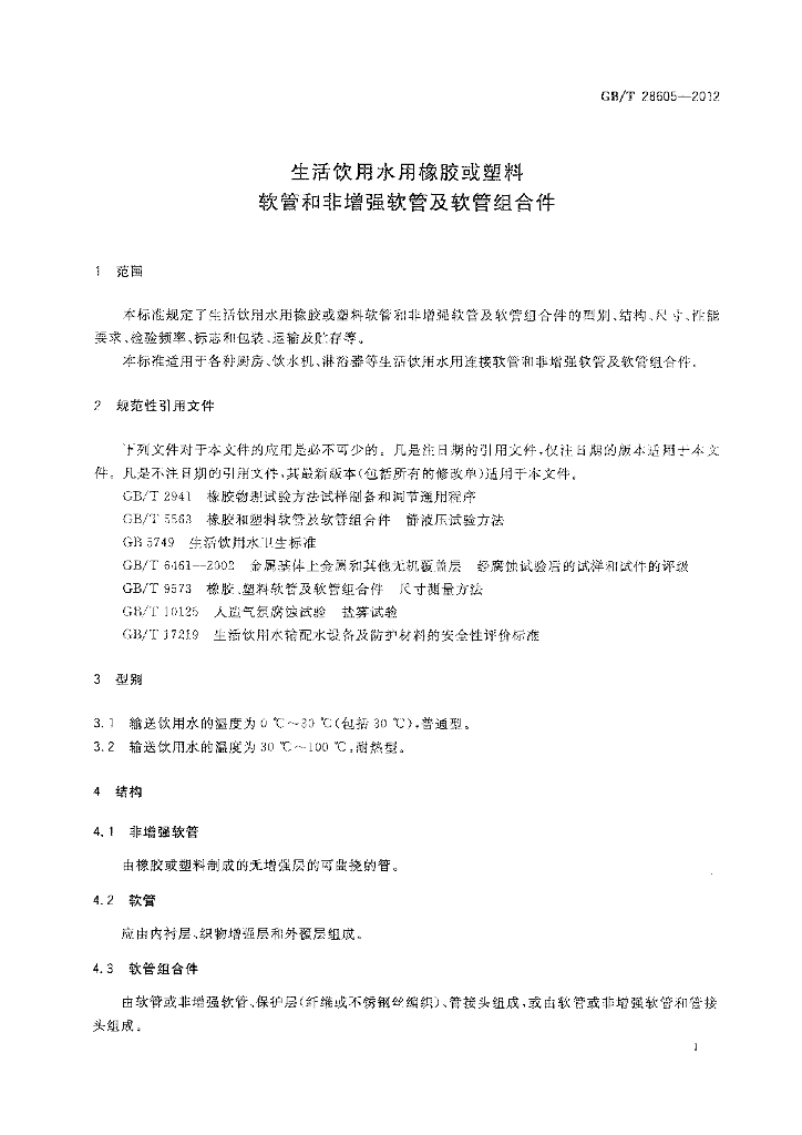 GB/T 28605-2012 标准预览