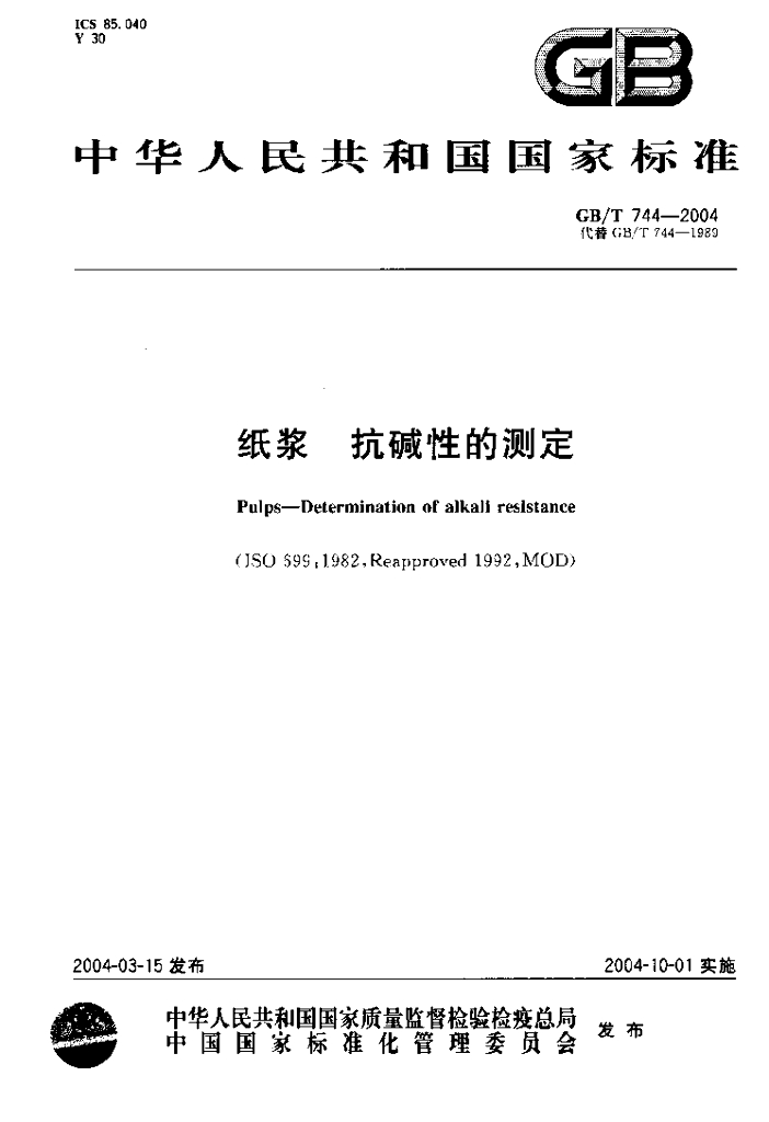 GB/T 744-2004 标准预览