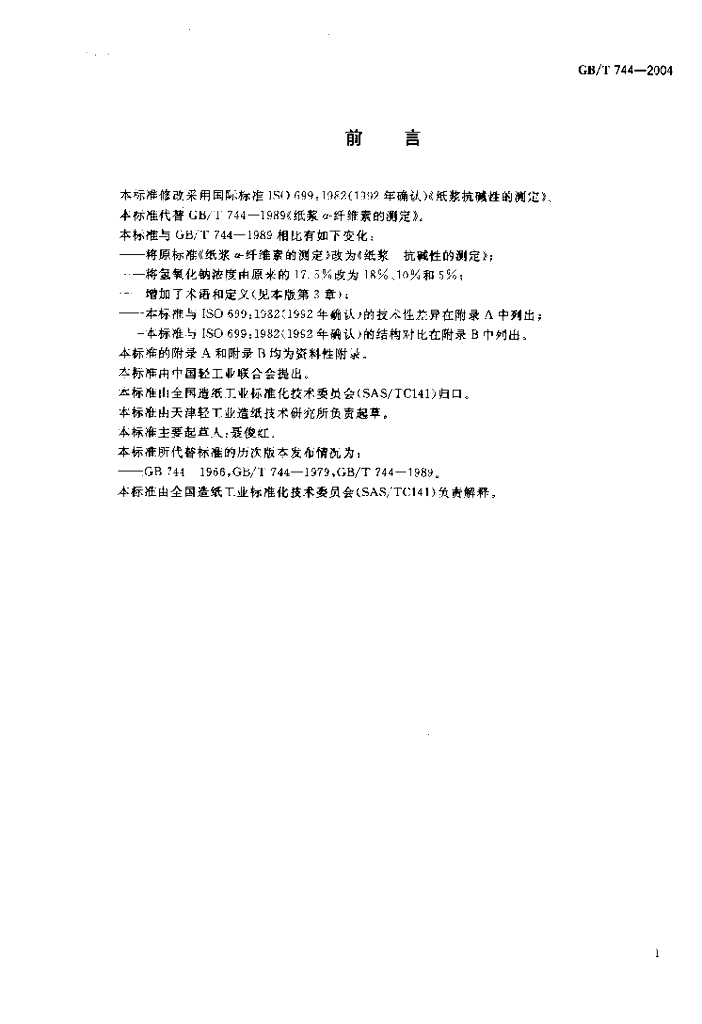 GB/T 744-2004 标准预览
