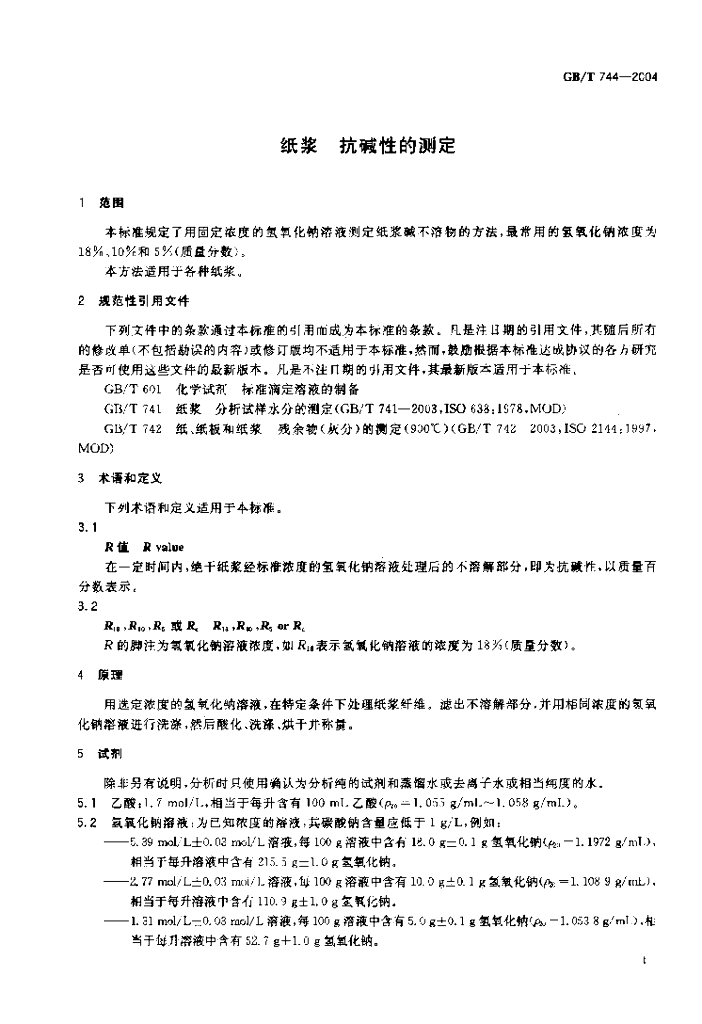 GB/T 744-2004 标准预览