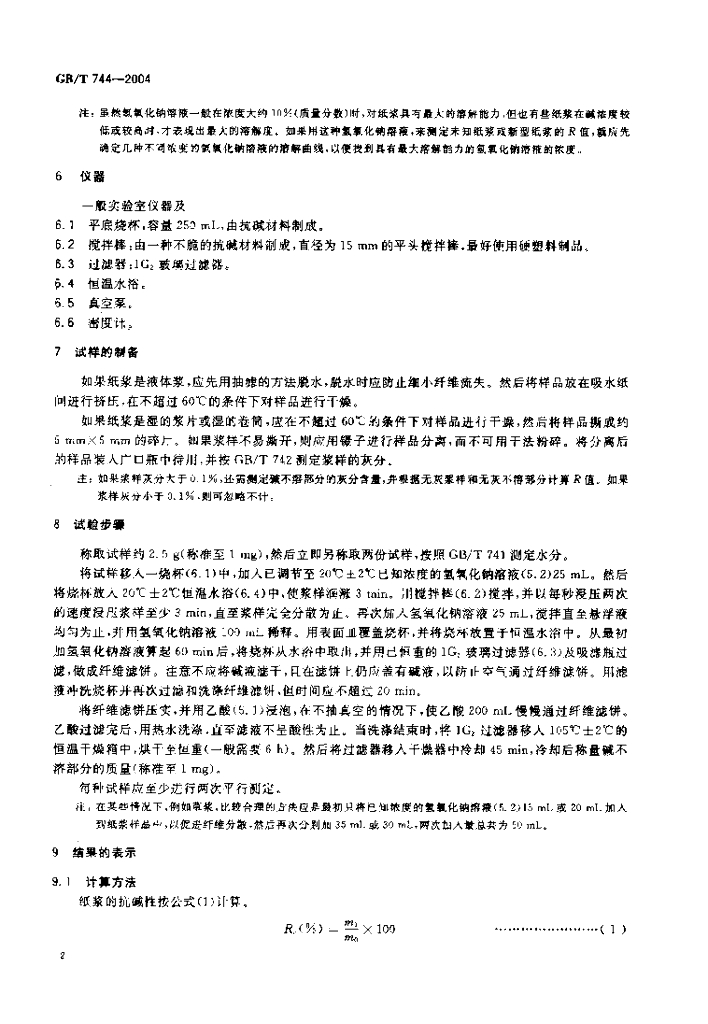 GB/T 744-2004 标准预览