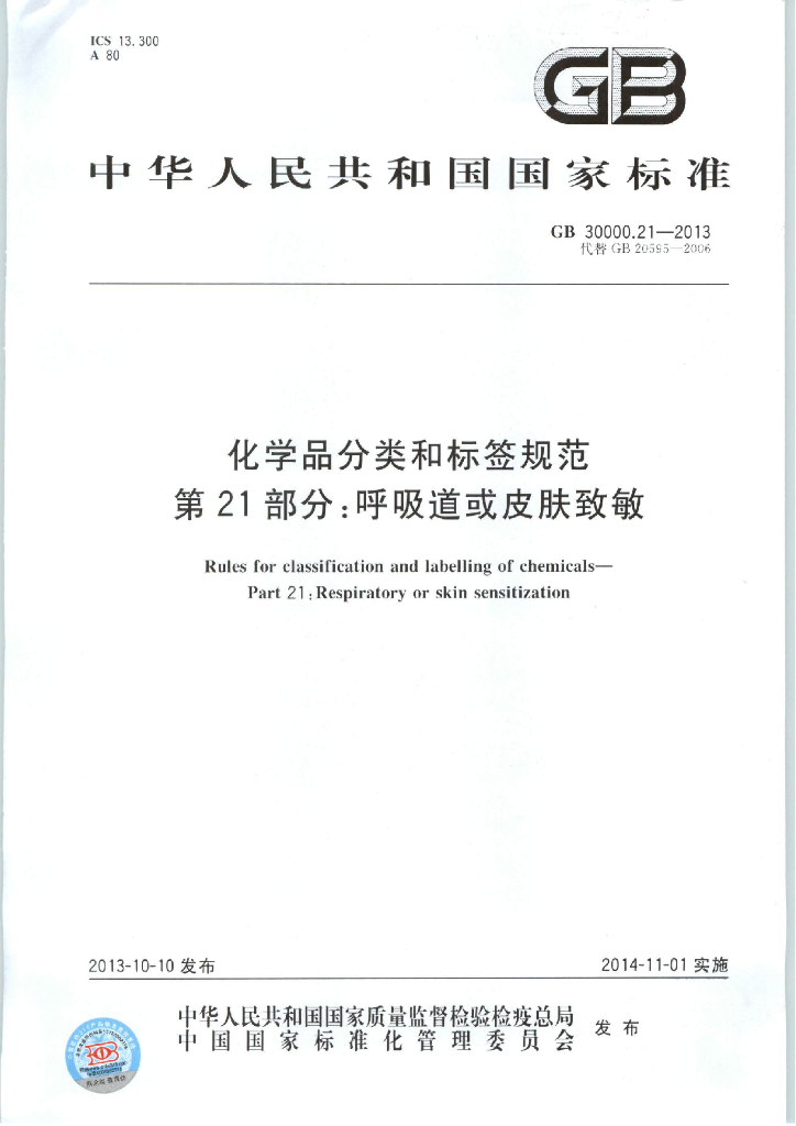 GB 30000.21-2013 标准预览