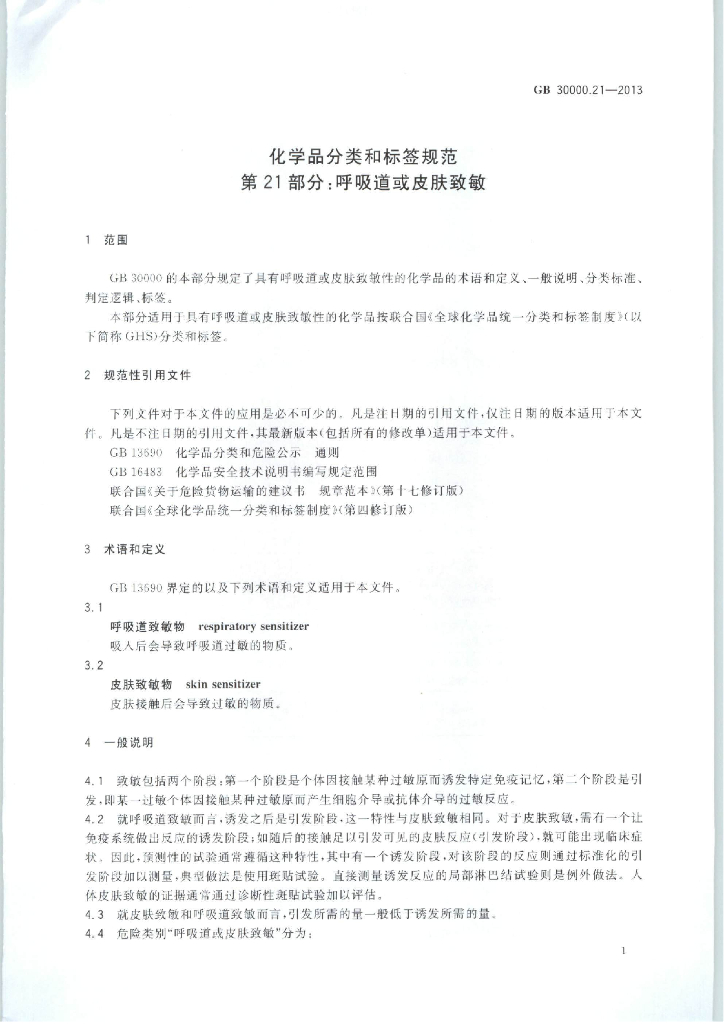 GB 30000.21-2013 标准预览