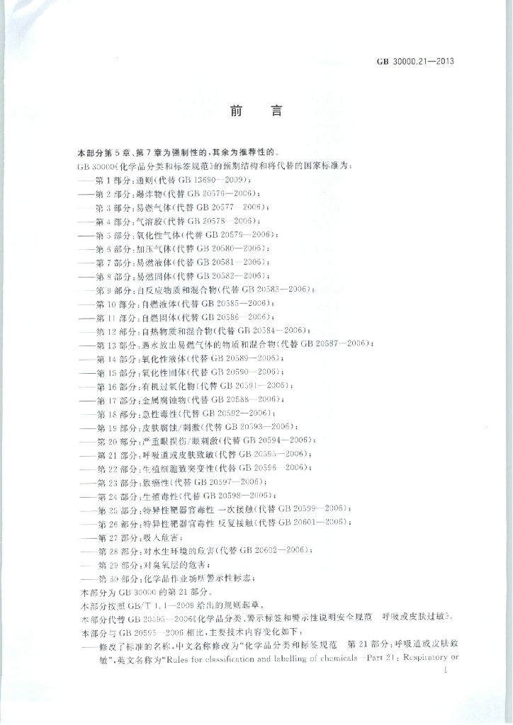 GB 30000.21-2013 标准预览