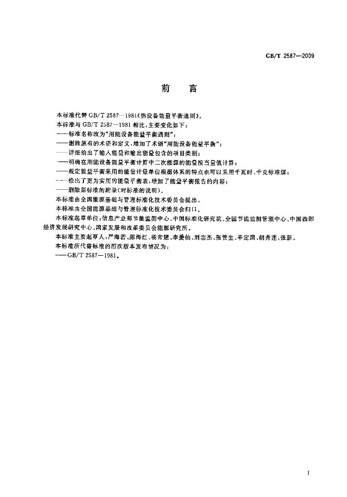GB/T 2587-2009 标准预览