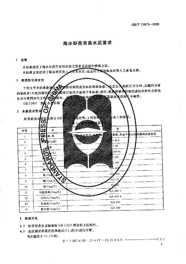 GB/T 21673-2008 标准预览