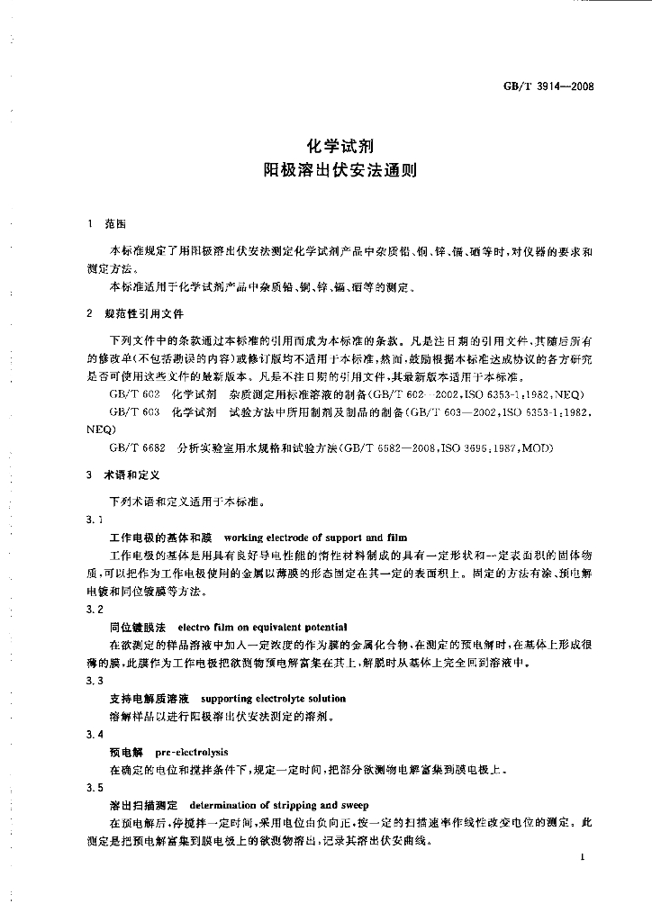 GB/T 3914-2008 标准预览