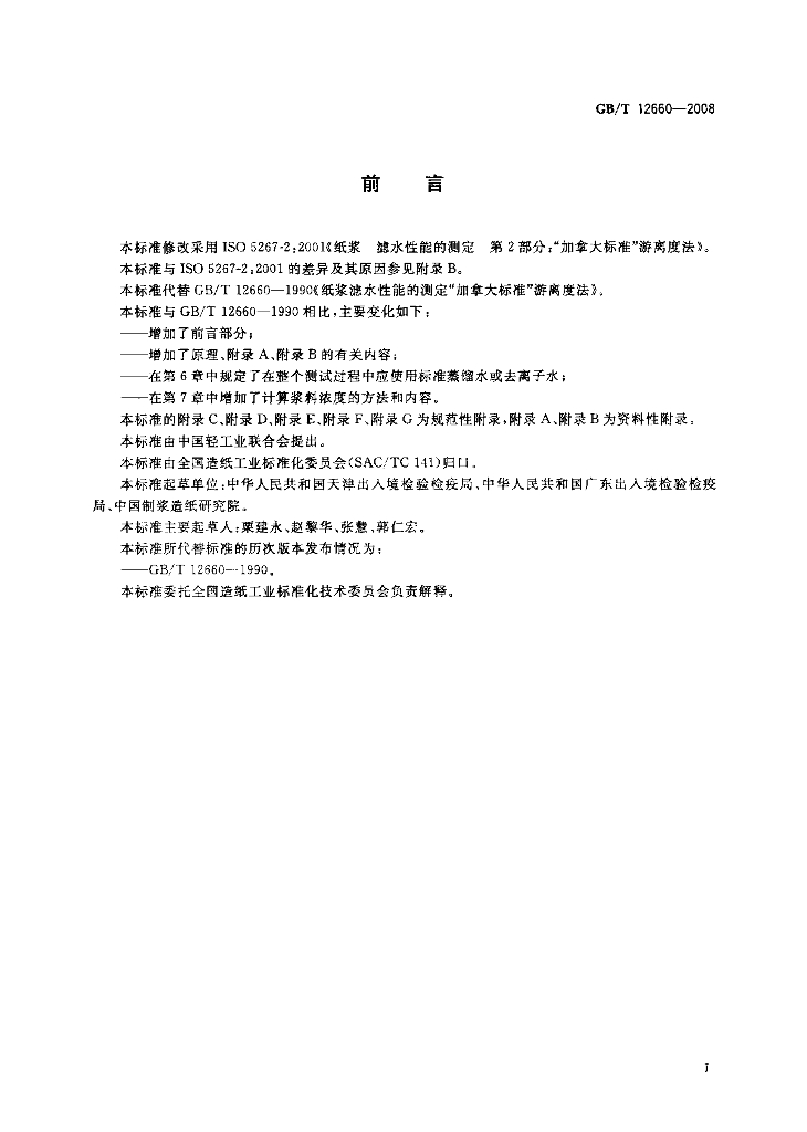 GB/T 12660-2008 标准预览