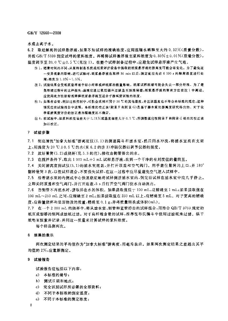 GB/T 12660-2008 标准预览
