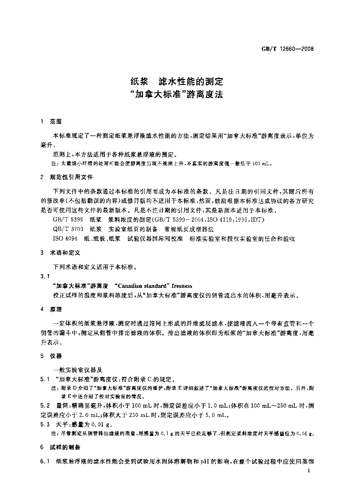 GB/T 12660-2008 标准预览