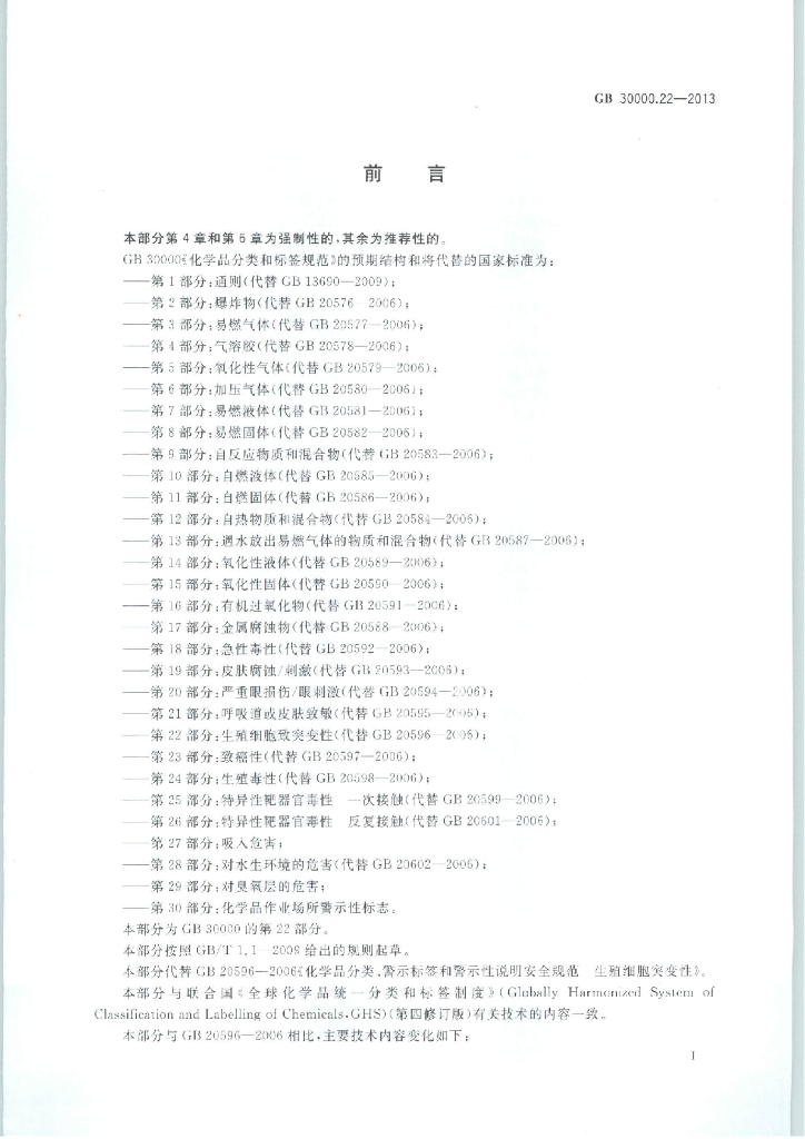 GB 30000.22-2013 标准预览
