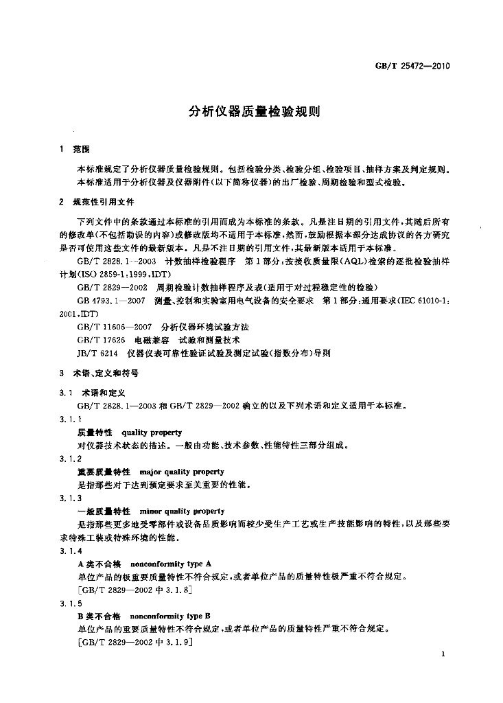 GB/T 25472-2010 标准预览