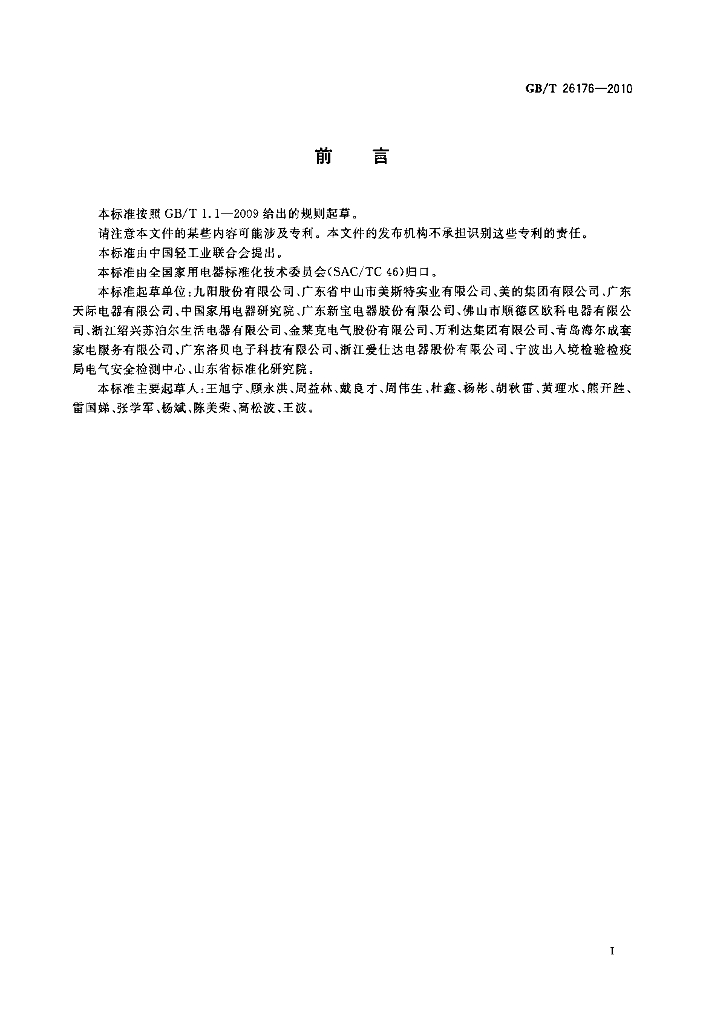 GB/T 26176-2010 标准预览