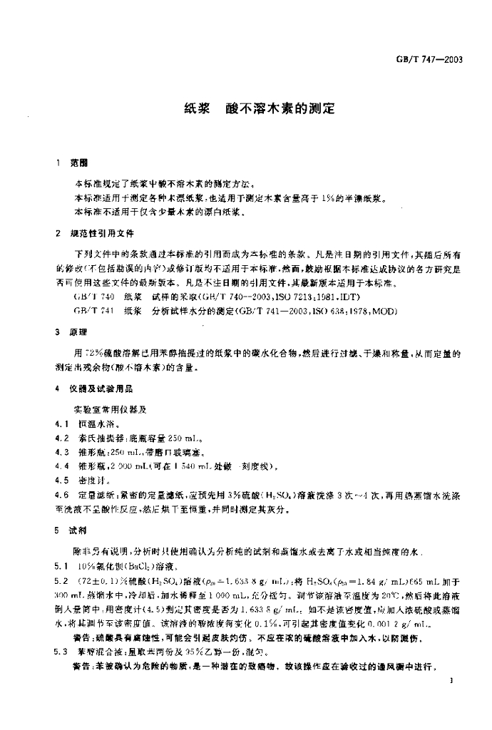 GB/T 747-2003 标准预览