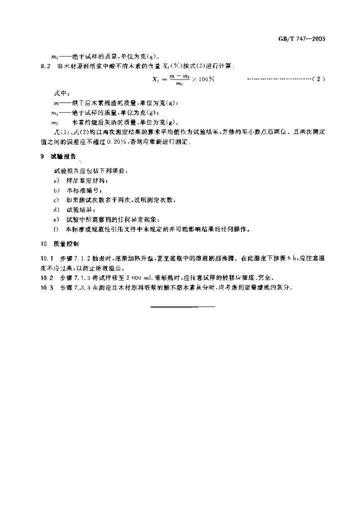 GB/T 747-2003 标准预览
