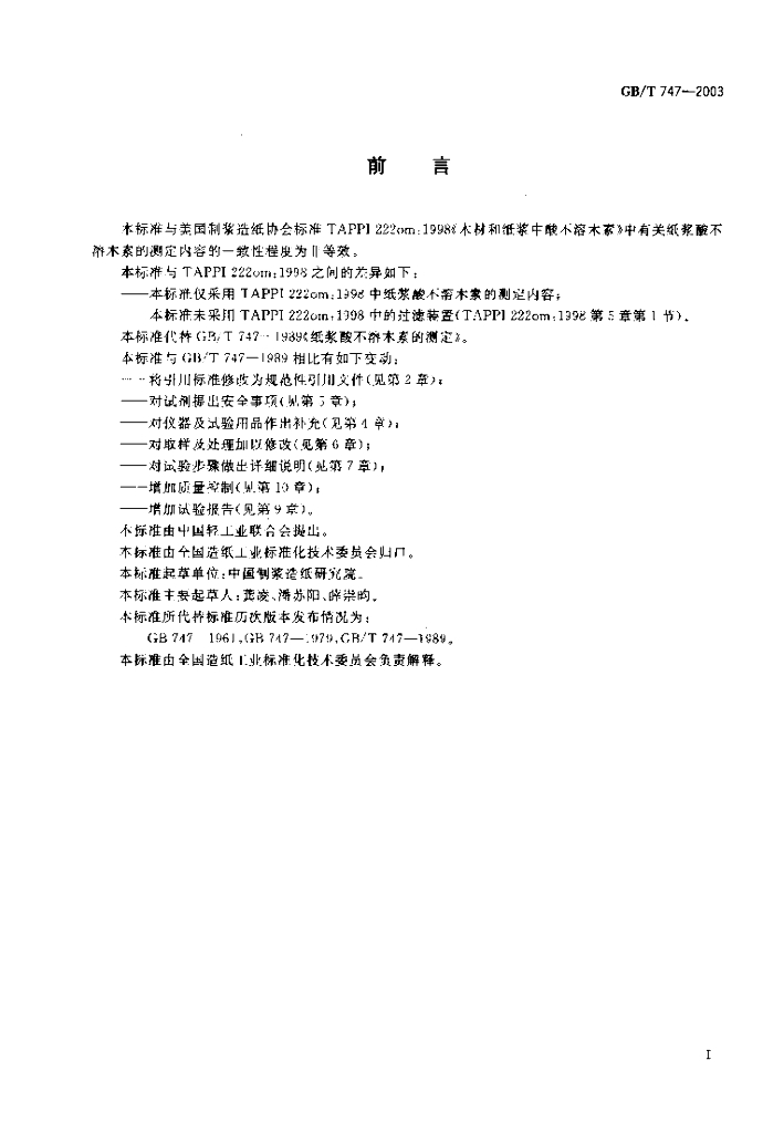 GB/T 747-2003 标准预览