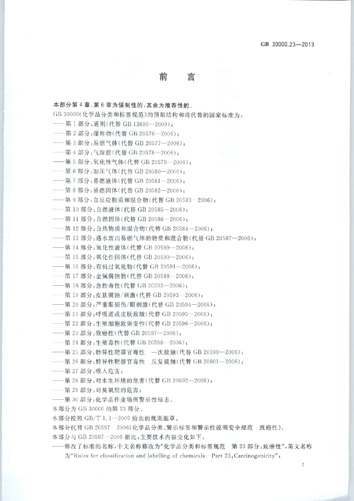 GB 30000.23-2013 标准预览