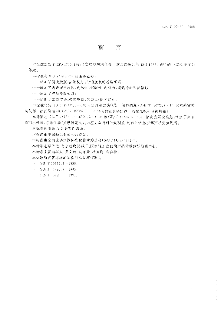 GB/T 22362-2008 标准预览