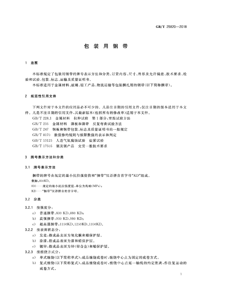 GB/T 25820-2018 标准预览