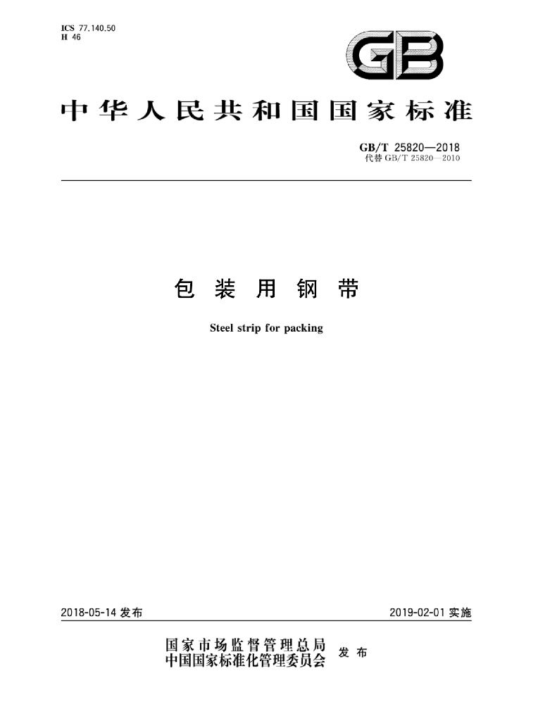 GB/T 25820-2018 标准预览