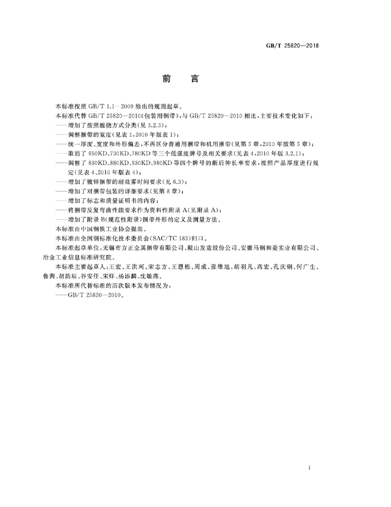 GB/T 25820-2018 标准预览