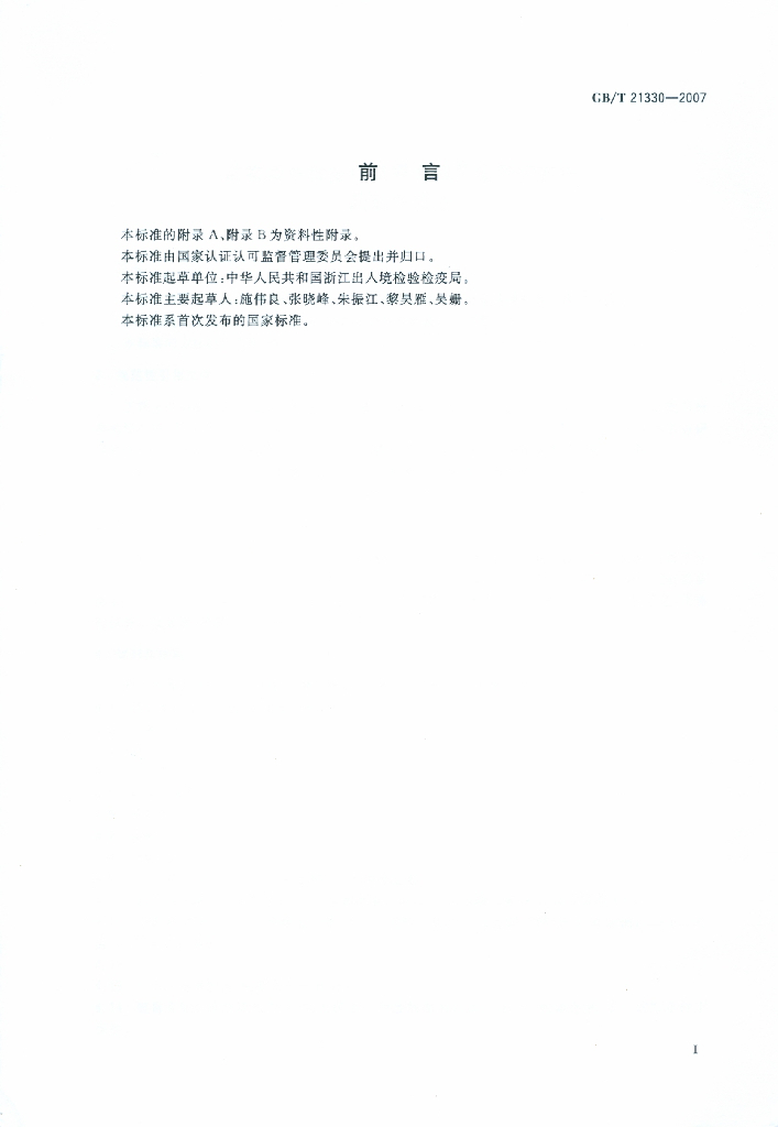 GB/T 21330-2007 标准预览