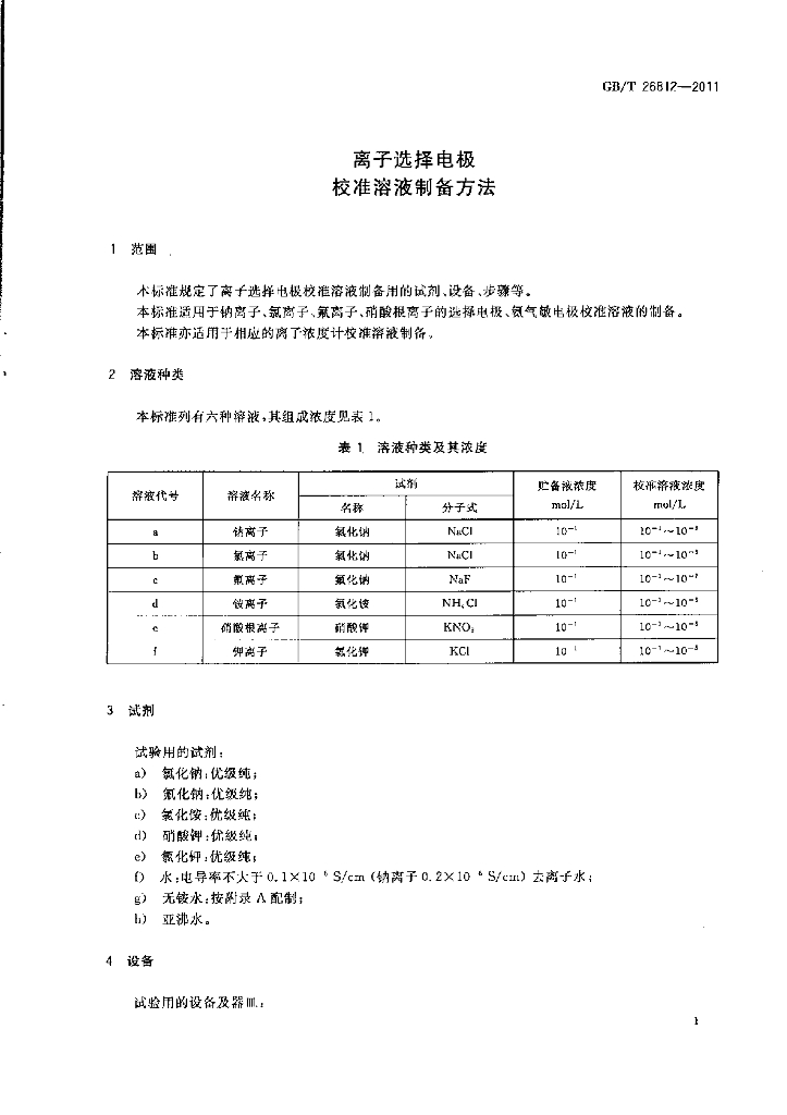 GB/T 26812-2011 标准预览