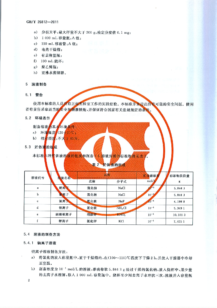 GB/T 26812-2011 标准预览