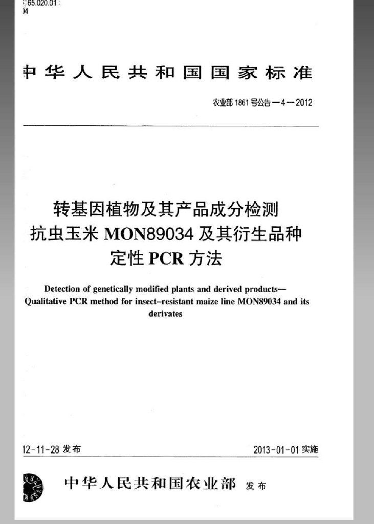 农业部1861号公告-4-2012 标准预览