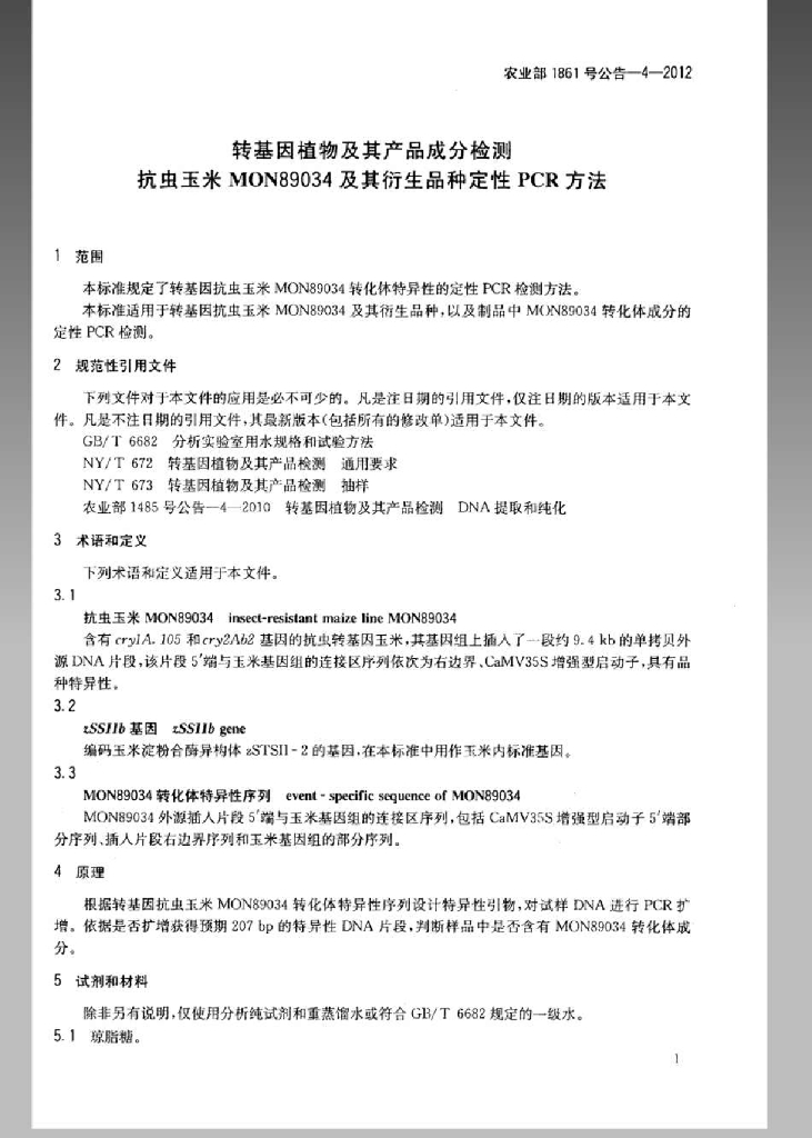 农业部1861号公告-4-2012 标准预览