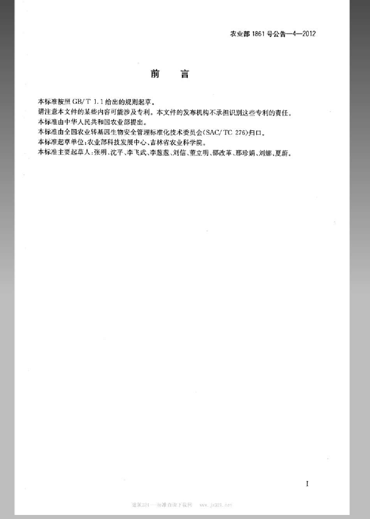 农业部1861号公告-4-2012 标准预览