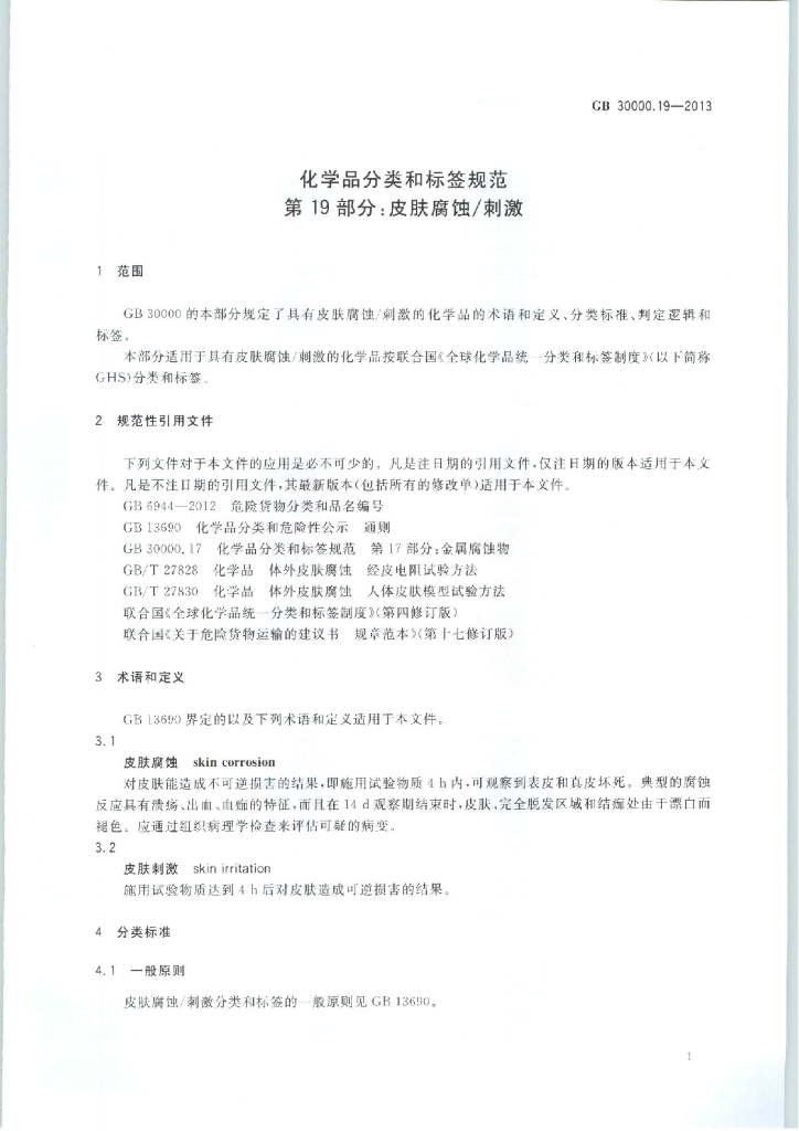 GB 30000.19-2013 标准预览