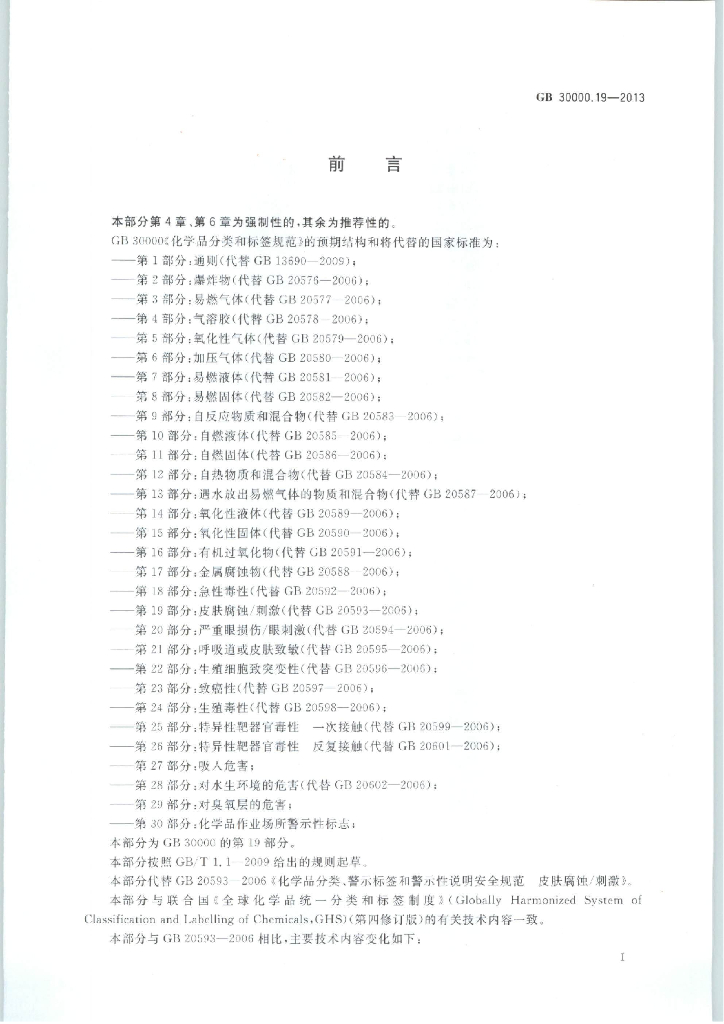 GB 30000.19-2013 标准预览