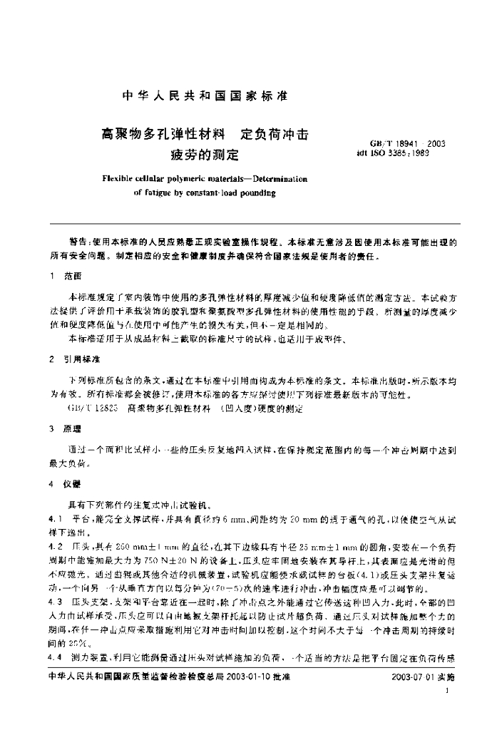 GB/T 18941-2003 标准预览