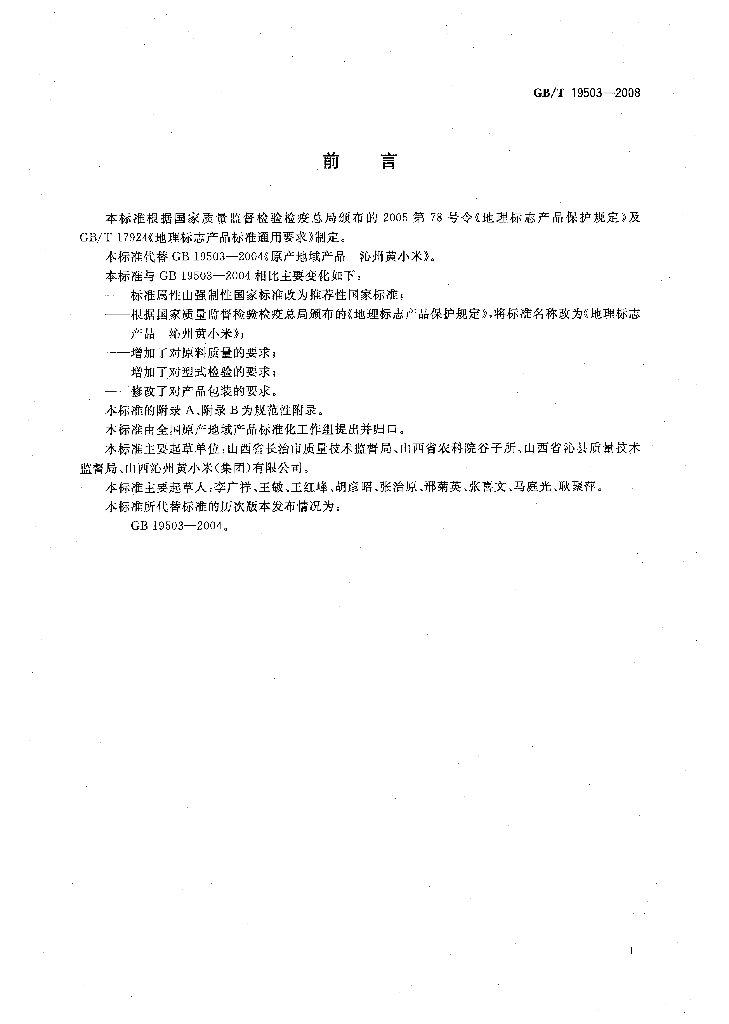 GB/T 19503-2008 标准预览